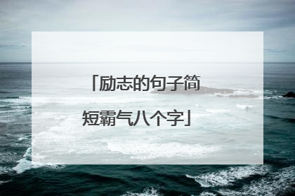 励志的句子简短霸气八个字