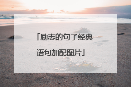 励志的句子经典语句加配图片