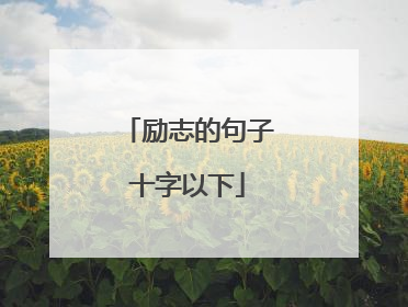 励志的句子十字以下