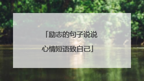 励志的句子说说心情短语致自己