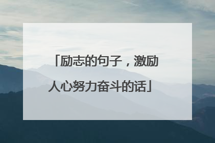 励志的句子，激励人心努力奋斗的话