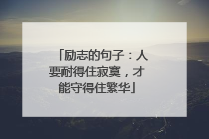 励志的句子：人要耐得住寂寞，才能守得住繁华