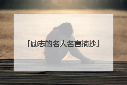 励志的名人名言摘抄