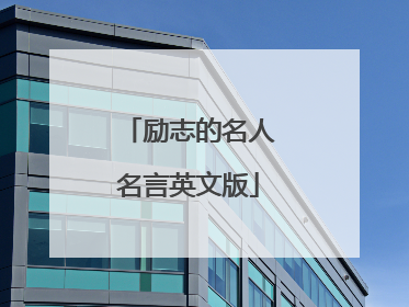 励志的名人名言英文版