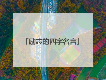 励志的四字名言