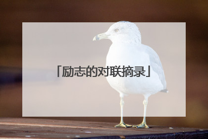 励志的对联摘录
