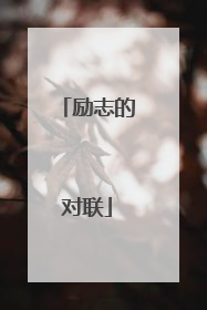 励志的对联