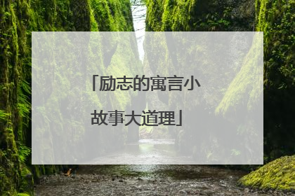 励志的寓言小故事大道理