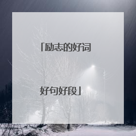 励志的好词好句好段