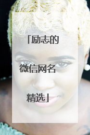 励志的微信网名精选