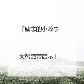 励志的小故事大智慧带启示