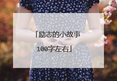 励志的小故事100字左右