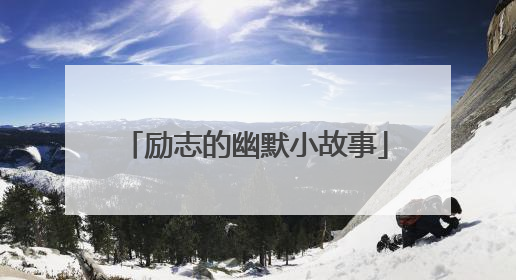 励志的幽默小故事