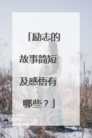 励志的故事简短及感悟有哪些？