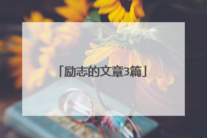 励志的文章3篇