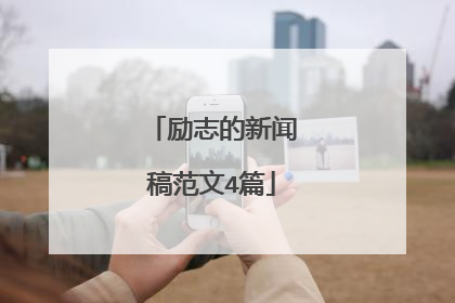 励志的新闻稿范文4篇