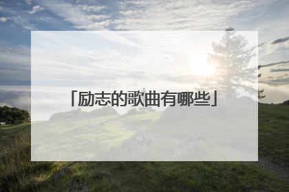励志的歌曲有哪些