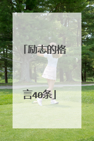 励志的格言40条