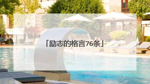 励志的格言76条