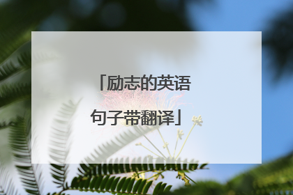 励志的英语句子带翻译