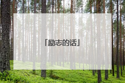 励志的话
