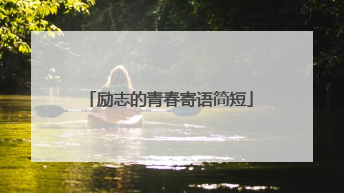 励志的青春寄语简短