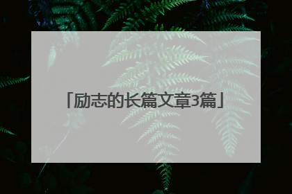 励志的长篇文章3篇