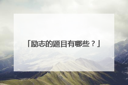 励志的题目有哪些?