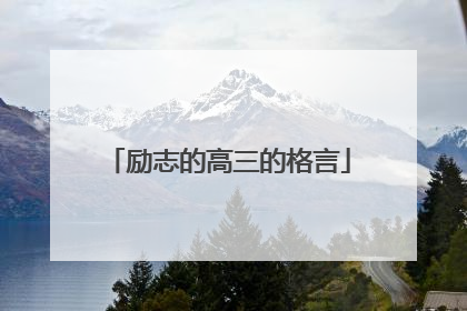 励志的高三的格言