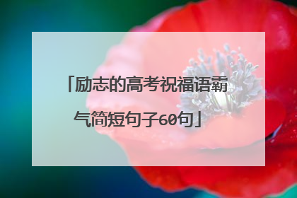 励志的高考祝福语霸气简短句子60句