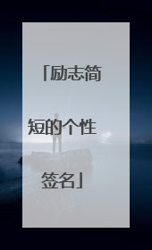 励志简短的个性签名