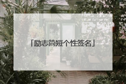 励志简短个性签名