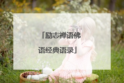 励志禅语佛语经典语录