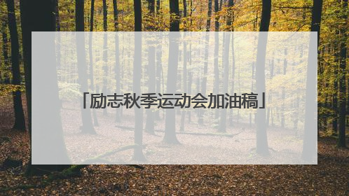 励志秋季运动会加油稿