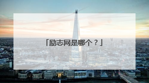 励志网是哪个？