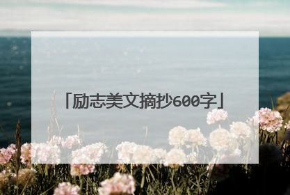 励志美文摘抄600字