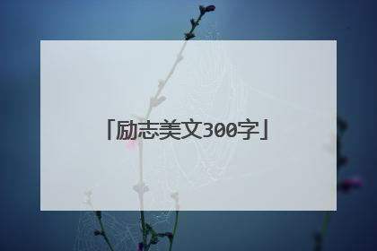 励志美文300字