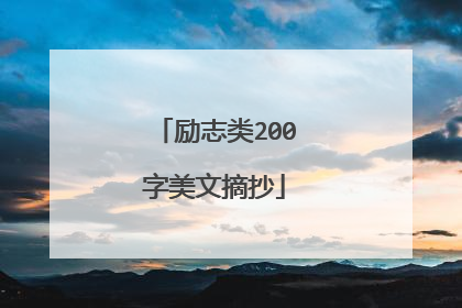 励志类200字美文摘抄