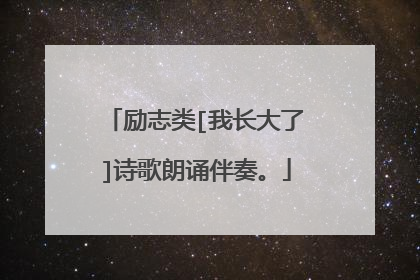 励志类[我长大了]诗歌朗诵伴奏。