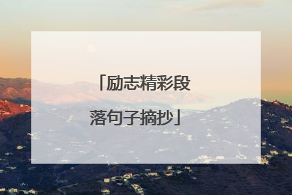 励志精彩段落句子摘抄