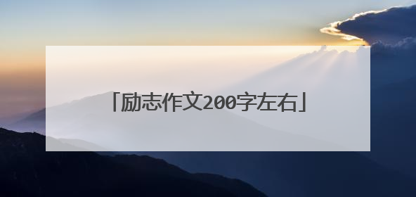 励志作文200字左右