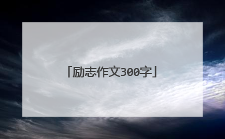 励志作文300字