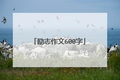 励志作文600字