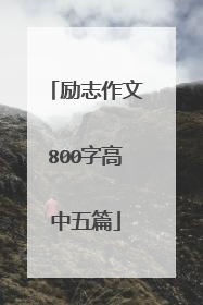 励志作文800字高中五篇