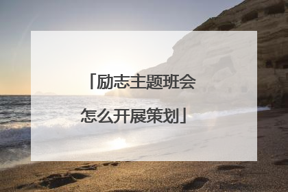 励志主题班会怎么开展策划