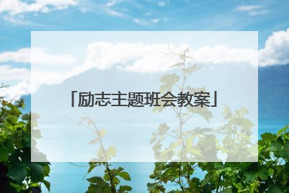 励志主题班会教案