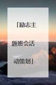 励志主题班会活动策划