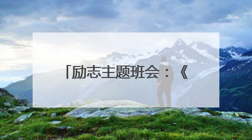 励志主题班会:《我感恩我行动》