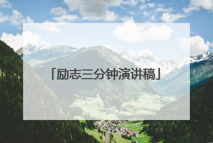 励志三分钟演讲稿