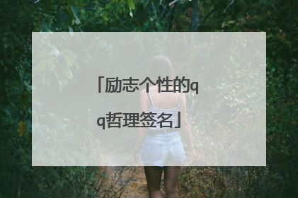 励志个性的qq哲理签名